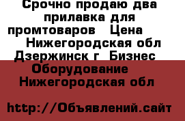 Срочно продаю два прилавка для промтоваров › Цена ­ 3 500 - Нижегородская обл., Дзержинск г. Бизнес » Оборудование   . Нижегородская обл.